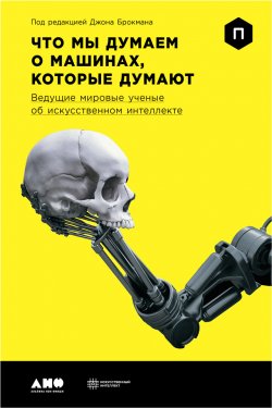 Книга "Что мы думаем о машинах, которые думают: Ведущие мировые ученые об искусственном интеллекте" – Джон Брокман, 2015