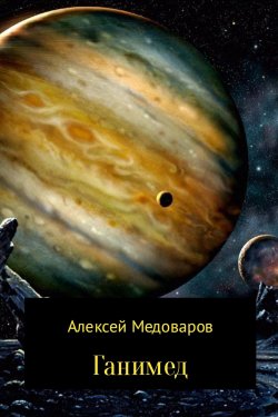 Книга "Ганимед" – Алексей Медоваров, 2017