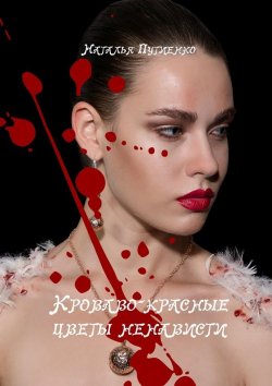 Книга "Кроваво-красные цветы ненависти" – Наталья Путиенко