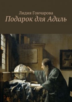 Книга "Подарок для Адиль" – Лидия Гончарова