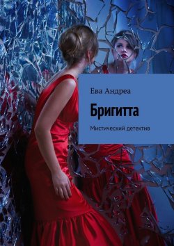 Книга "Бригитта. Мистический детектив" – Ева Андреа