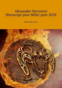 Книга "Horoscope pour Bélier pour 2018. Horoscope russe" – Александр Невзоров, Alexander Nevzorov