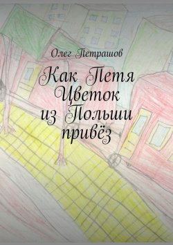 Книга "Как Петя Цветок из Польши привёз" – Олег Петрашов