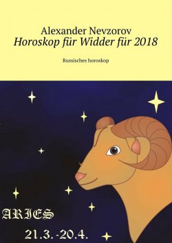Книга "Horoskop für Widder für 2018. Russisches horoskop" – Александр Невзоров, Alexander Nevzorov