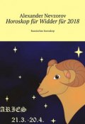 Horoskop für Widder für 2018. Russisches horoskop (Александр Невзоров, Alexander Nevzorov)
