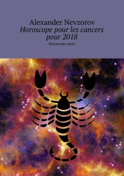 Книга "Horoscope pour les cancers pour 2018. Horoscope russe" – Александр Невзоров, Alexander Nevzorov