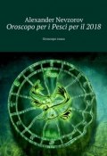 Oroscopo per i Pesci per il 2018. Oroscopo russo (Александр Невзоров, Alexander Nevzorov)