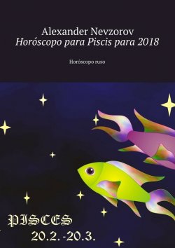 Книга "Horóscopo para Piscis para 2018. Horóscopo ruso" – Александр Невзоров, Alexander Nevzorov