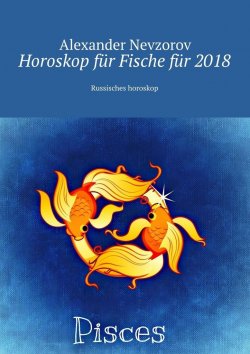 Книга "Horoskop für Fische für 2018. Russisches horoskop" – Александр Невзоров, Alexander Nevzorov