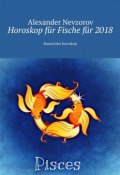 Horoskop für Fische für 2018. Russisches horoskop (Александр Невзоров, Alexander Nevzorov)