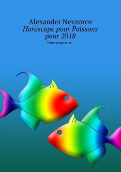 Книга "Horoscope pour Poissons pour 2018. Horoscope russe" – Александр Невзоров, Alexander Nevzorov