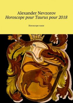Книга "Horoscope pour Taurus pour 2018. Horoscope russe" – Александр Невзоров, Alexander Nevzorov