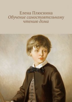 Книга "Обучение самостоятельному чтению дома" – Елена Плюснина