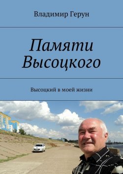 Книга "Памяти Высоцкого. Высоцкий в моей жизни" – Владимир Герун