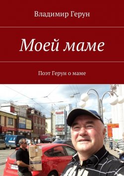 Книга "Моей маме. Поэт Герун о маме" – Владимир Герун