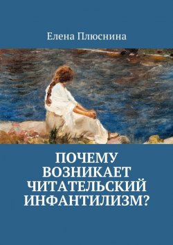 Книга "Почему возникает читательский инфантилизм?" – Елена Плюснина