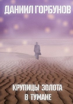 Книга "Крупицы золота в тумане" – Даниил Горбунов