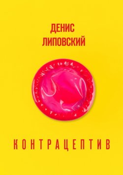 Книга "Контрацептив" – Денис Липовский
