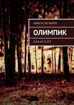 Книга "Олимпик. Alea jasta est" – Никита Свечкарев
