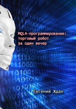 Книга "MQL4-программирование: торговый робот за один вечер" – Евгений Ждан