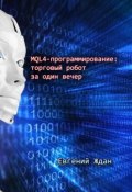 MQL4-программирование: торговый робот за один вечер (Евгений Ждан)