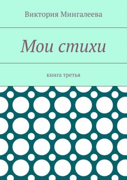 Книга "Мои стихи. Книга третья" – Виктория Мингалеева