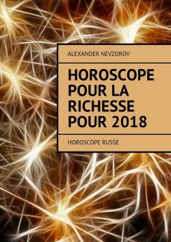 Книга "Horoscope pour la richesse pour 2018. Horoscope russe" – Александр Невзоров, Alexander Nevzorov