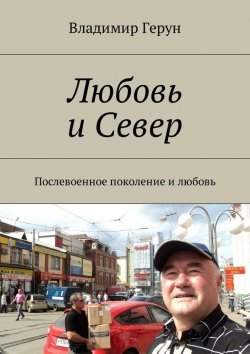 Книга "Любовь и Север. Послевоенное поколение и любовь" – Владимир Герун