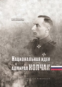 Книга "Национальная идея и адмирал Колчак" – Владимир Хандорин, 2017