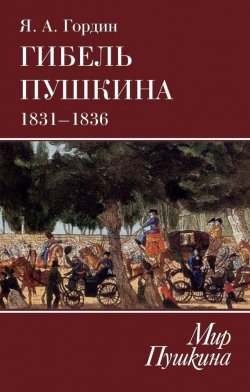 Книга "Гибель Пушкина. 1831–1836" {Мир Пушкина} – Яков Гордин, 2016