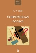Книга "Современная логика" (Александр Архипович Ивин, Александр Ивин, 2009)