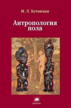 Книга "Антропология пола" – Марина Бутовская, 2013