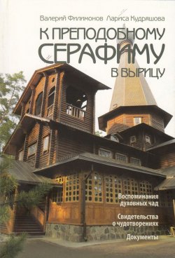 Книга "К преподобному Серафиму в Вырицу" – Валерий Филимонов, Лариса Кудряшова