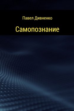 Книга "Самопознание" – Павел Дивненко