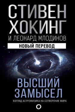 Книга "Высший замысел. Взгляд астрофизика на сотворение мира" {Мир Стивена Хокинга} – Стивен Хокинг, Леонард Млодинов, 2010