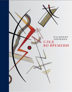 Книга "След во времени (сборник)" – Владимир Аверкиев, 2017