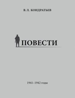 Книга "Повести. 1941–1942 годы" – Вячеслав Кондратьев