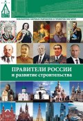 Правители России и развитие строительства (В. В. Фролов, Мария Ефремова, ещё 7 авторов, 2012)