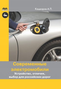 Книга "Современные электромобили. Устройство, отличия, выбор для российских дорог" – Андрей Кашкаров, 2017