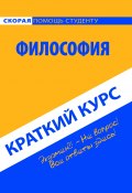Книга "Философия. Краткий курс" (Коллектив авторов, 2016)