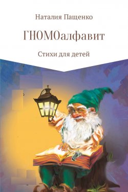 Книга "ГНОМОалфавит" – Наталия Пащенко