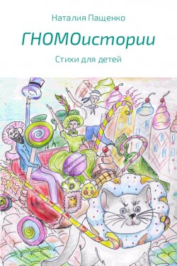 Книга "ГНОМОистории" – Наталия Пащенко