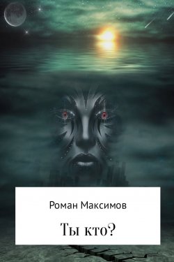Книга "Ты кто?" – Роман Максимов