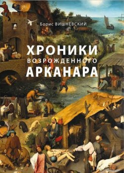Книга "Хроники возрожденного Арканара" – Борис Вишневский