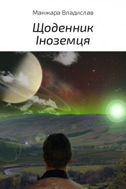 Книга "Щоденник Іноземця" – Владислав Манжара