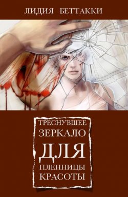 Книга "Треснувшее зеркало для пленницы красоты" – Лидия Беттакки