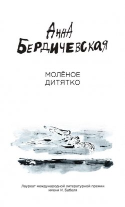 Книга "Молёное дитятко (сборник)" – Анна Бердичевская, 2017