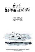 Молёное дитятко (сборник) (Анна Бердичевская, 2017)