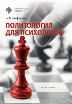Книга "Политология для психологов" – Александр Конфисахор, 2017