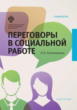 Книга "Переговоры в социальной работе" – Аллахвердова Ольга, 2017